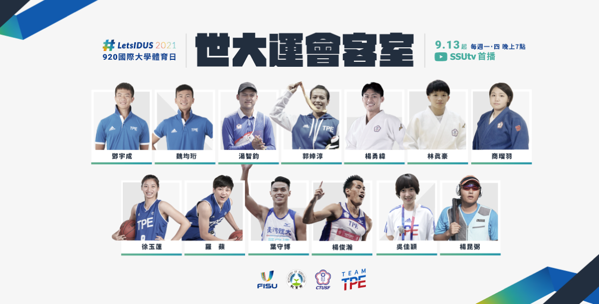 今年響應920國際大學體育日活動「世大運會客室」，邀請13位中華隊選手線上對談。（圖/大專體總）